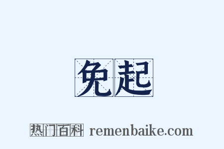 免起是什么意思的图片